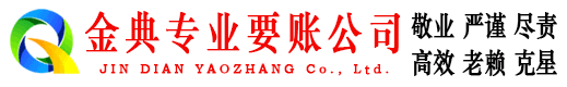 寿县金典讨账公司